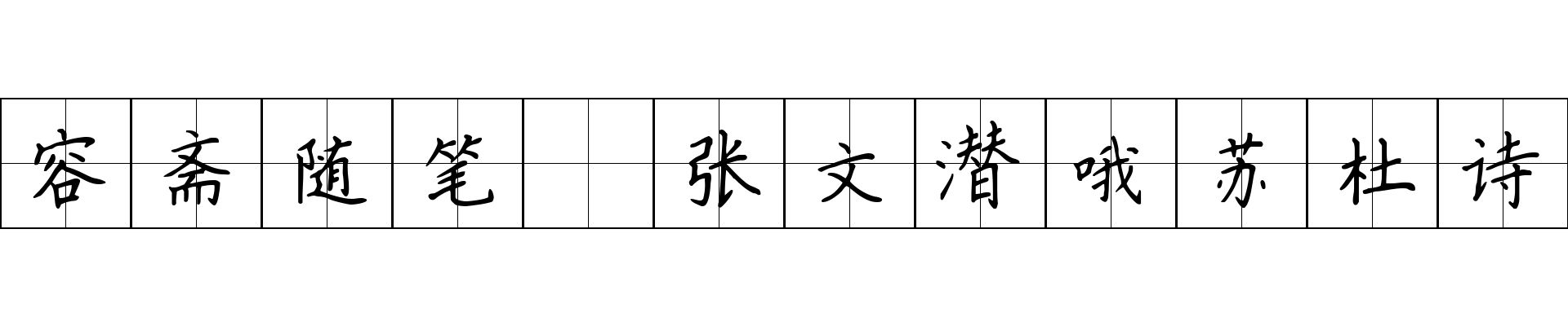 容斋随笔 张文潜哦苏杜诗